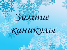План мероприятий на зимние каникулы 2026 г..